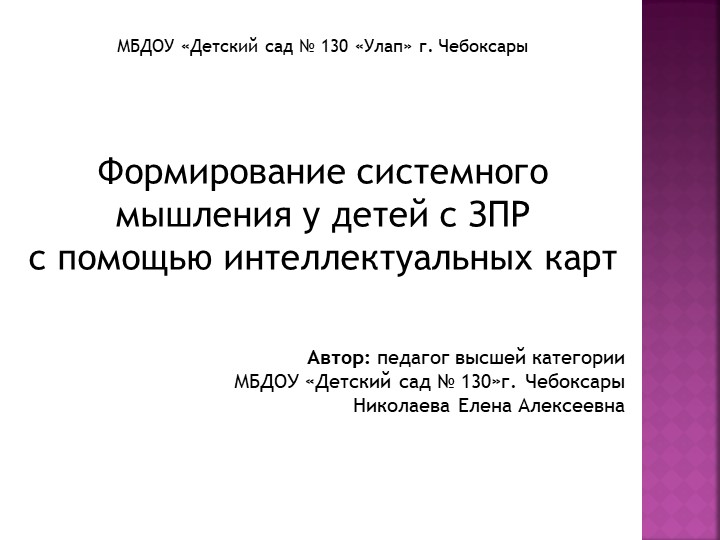 Формирование системного мышления у детей с ЗПР с помощью интеллектуальных карт - Скачать Читать Лучшую Школьную Библиотеку Учебников