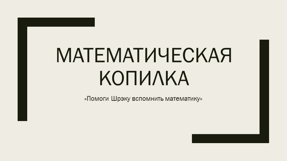 Презентация - Математическая копилка "Помоги Шрэку вспомнить математику" - Скачать Читать Лучшую Школьную Библиотеку Учебников (100% Бесплатно!)