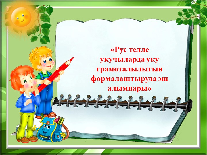 «Рус телле укучыларда уку грамоталылыгын формалаштыруда эш алымнары» - Скачать Читать Лучшую Школьную Библиотеку Учебников (100% Бесплатно!)