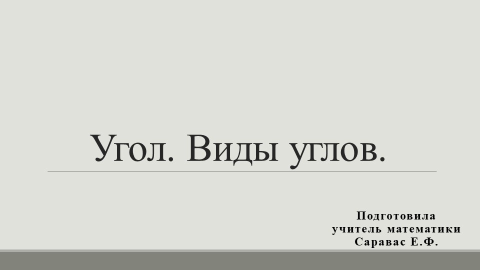 Презентация по математике на тему " Углы." (5 класс) - Скачать Читать Лучшую Школьную Библиотеку Учебников (100% Бесплатно!)