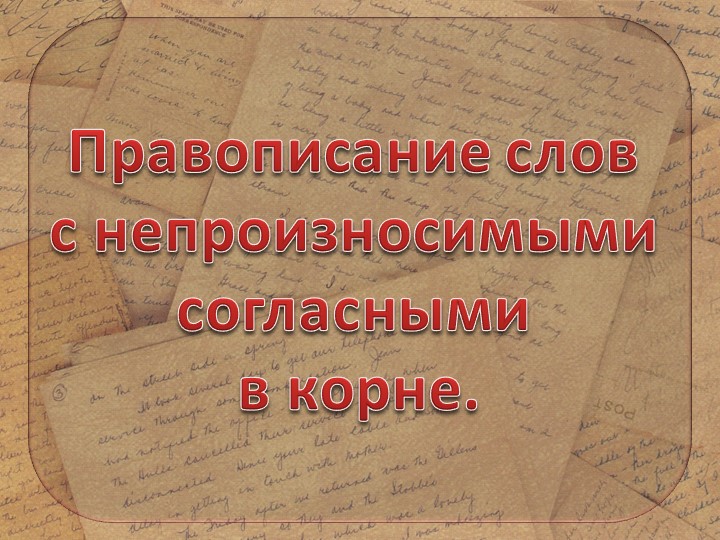 Презентация на тему "Правописание слов с непроизносимыми согласными в корне." (3 класс) - Скачать Читать Лучшую Школьную Библиотеку Учебников (100% Бесплатно!)