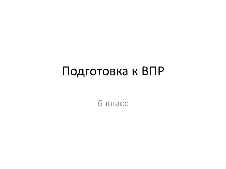 Презентация. " Готовимся к ВПР" 6 класс - Скачать Читать Лучшую Школьную Библиотеку Учебников (100% Бесплатно!)