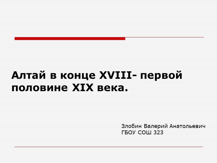 Алтай в XVIII-XIX веках - Скачать Читать Лучшую Школьную Библиотеку Учебников (100% Бесплатно!)