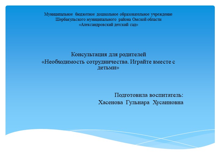 Презентация «Необходимость сотрудничества. Играйте вместе с детьми» - Скачать Читать Лучшую Школьную Библиотеку Учебников (100% Бесплатно!)