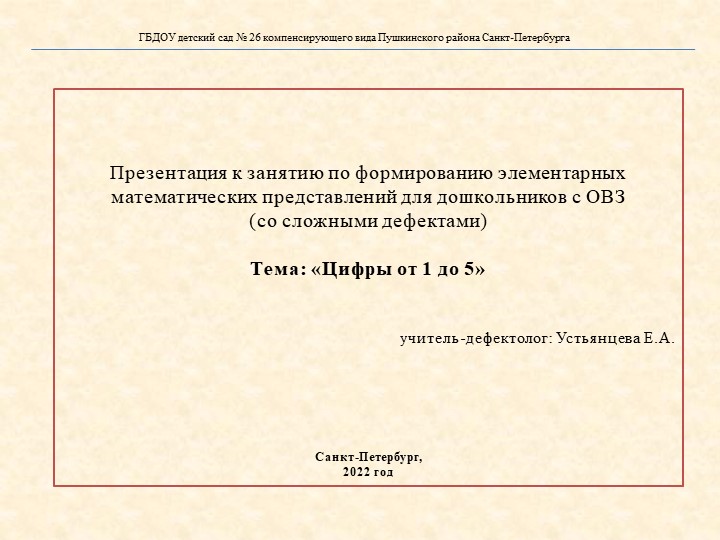 Презентация к занятию для дошкольников с ОВЗ (со сложными дефектами).Тема: «Цифры от 1 до 5» - Скачать Читать Лучшую Школьную Библиотеку Учебников