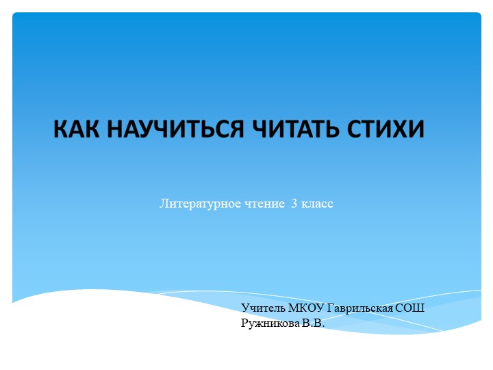 Презентация по литературному чтению "Как научиться читать стихи" (3 класс) - Скачать Читать Лучшую Школьную Библиотеку Учебников (100% Бесплатно!)