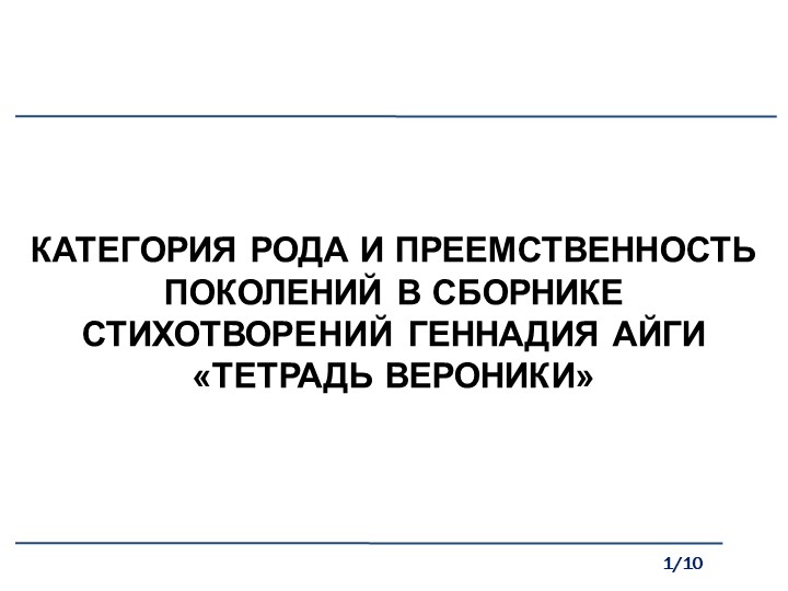 Презентация "Преемственность поколений в лирике Г. Айги" - Скачать Читать Лучшую Школьную Библиотеку Учебников