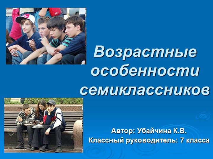 Презентация "Возрастные особенности семиклассников" - Скачать Читать Лучшую Школьную Библиотеку Учебников (100% Бесплатно!)