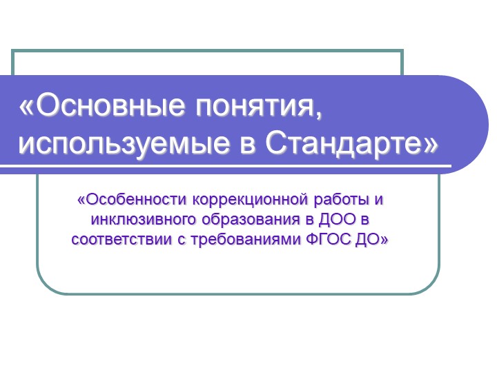 «Особенности коррекционной работы и инклюзивного образования в ДОО в соответствии с требованиями ФГОС ДО» - Скачать Читать Лучшую Школьную Библиотеку Учебников (100% Бесплатно!)