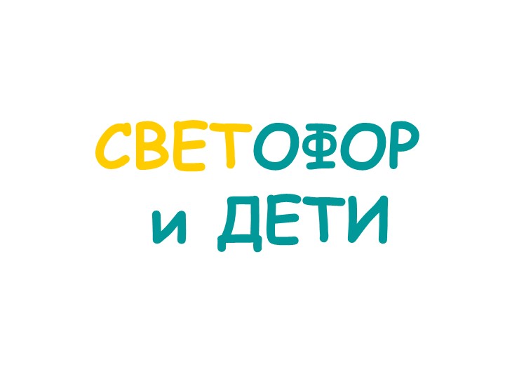 Презентация по информатике на тему "Светофо"р - Скачать Читать Лучшую Школьную Библиотеку Учебников (100% Бесплатно!)