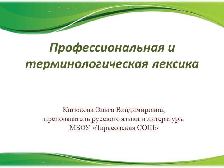 «Профессиональная и терминологическая лексика» Урок, направленный на профессиональную ориентацию, запланирован для учащихся 9 класса. - Скачать Читать Лучшую Школьную Библиотеку Учебников (100% Бесплатно!)