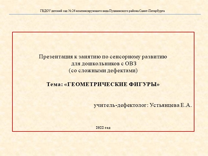 Презентация к занятию для дошкольников с ОВЗ (со сложными дефектами).Тема: «ГЕОМЕТРИЧЕСКИЕ ФИГУРЫ» - Скачать Читать Лучшую Школьную Библиотеку Учебников