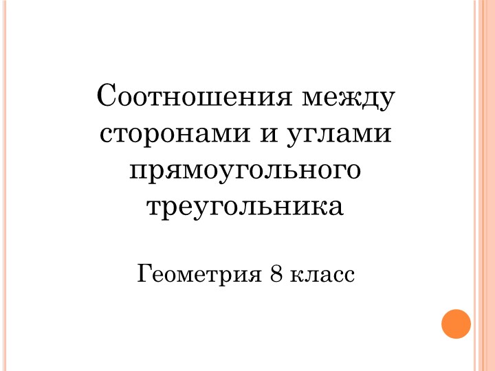 Презентация "Соотношения между сторонами и углами прямоугольного треугольника" (8 класс) - Скачать Читать Лучшую Школьную Библиотеку Учебников (100% Бесплатно!)