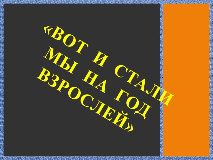 Презентация " Вот и стали мы на год взрослее" - Скачать Читать Лучшую Школьную Библиотеку Учебников (100% Бесплатно!)