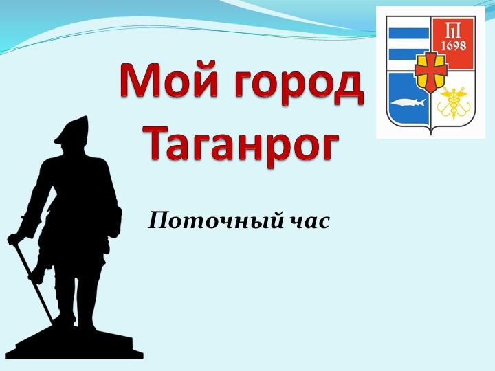Презентация к поточному собранию "Мой город Таганрог" - Скачать Читать Лучшую Школьную Библиотеку Учебников (100% Бесплатно!)