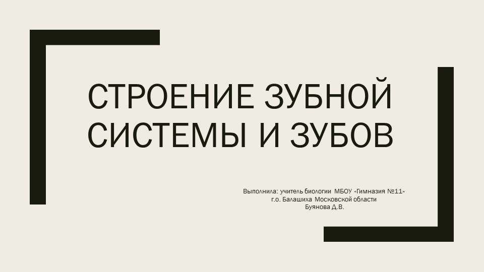 Презентация по теме "Строение зубной системы и зубов" - Скачать Читать Лучшую Школьную Библиотеку Учебников (100% Бесплатно!)