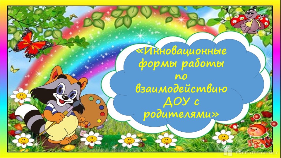 "Инновационные формы работы по воздействию ДОУ с родителями" - Скачать Читать Лучшую Школьную Библиотеку Учебников (100% Бесплатно!)