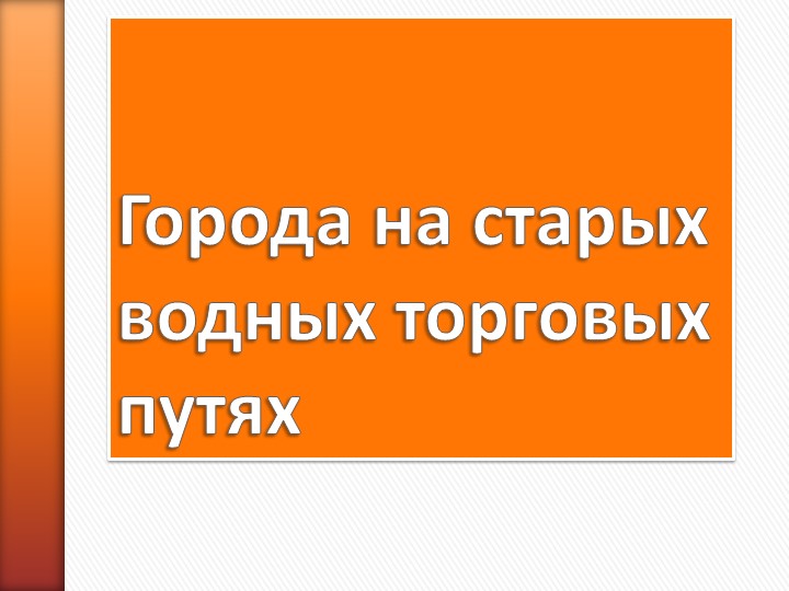 Города на старых водных путях - Скачать Читать Лучшую Школьную Библиотеку Учебников