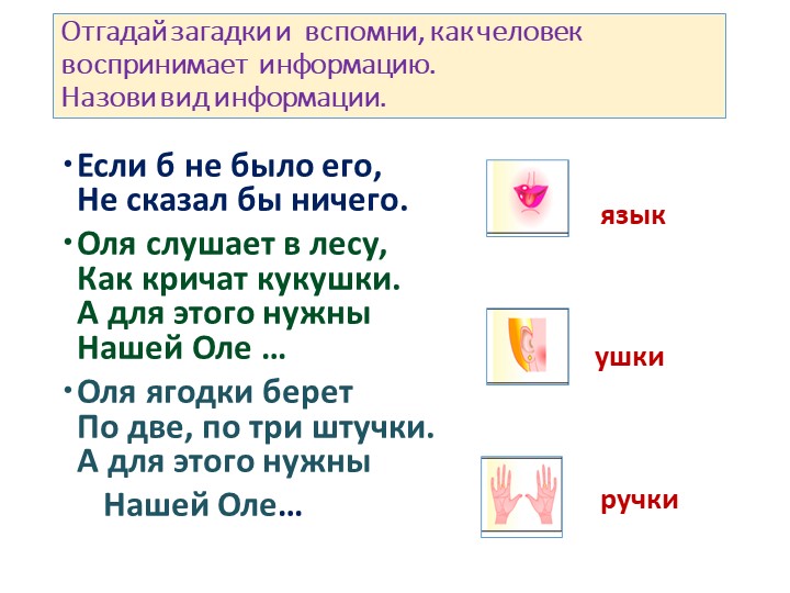 Презентация на тему "Источники и приёмники информации" - Скачать Читать Лучшую Школьную Библиотеку Учебников (100% Бесплатно!)