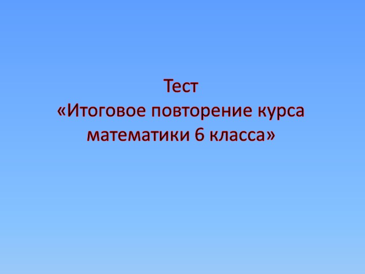 Презентация " Итоговое повторение курса математики 6 класса" - Скачать Читать Лучшую Школьную Библиотеку Учебников