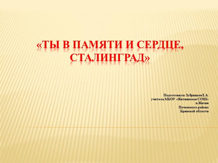 Презентация к уроку "Ты в памяти и сердце, Сталинград" - Скачать Читать Лучшую Школьную Библиотеку Учебников (100% Бесплатно!)