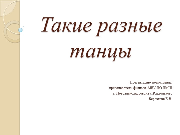 Презентация к уроку музыкальной литературы "Такие разные танцы" - Скачать Читать Лучшую Школьную Библиотеку Учебников (100% Бесплатно!)