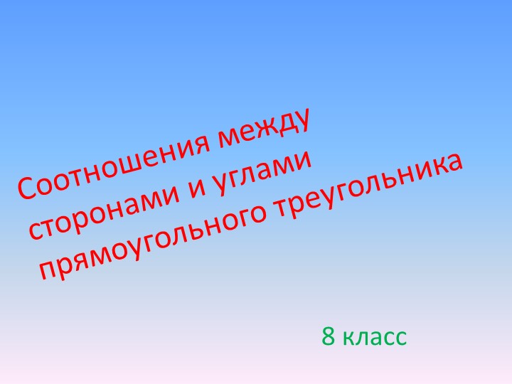 Презентация "Соотношения между сторонами и углами прямоугольного треугольника" "8 класс) - Скачать Читать Лучшую Школьную Библиотеку Учебников (100% Бесплатно!)