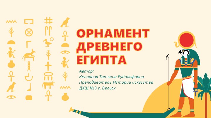 Презентация по теме "Орнамент Древнего Египта" (2 класс ДХШ) - Скачать Читать Лучшую Школьную Библиотеку Учебников (100% Бесплатно!)