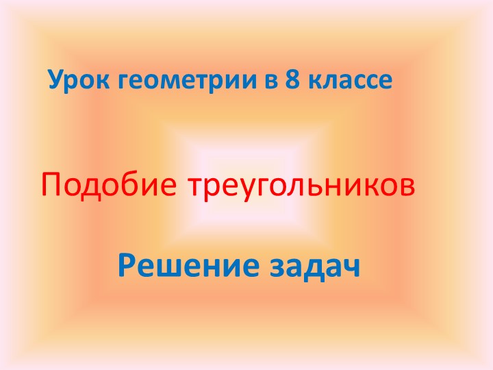 Презентация "Подобие треугольников. Решение задач" (8 класс) - Скачать Читать Лучшую Школьную Библиотеку Учебников