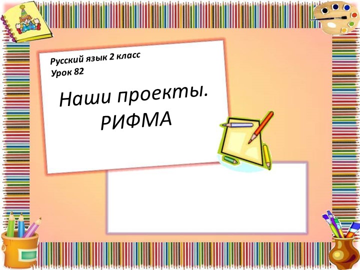 Презентация по русскому языку на тему "Рифма" - Скачать Читать Лучшую Школьную Библиотеку Учебников (100% Бесплатно!)