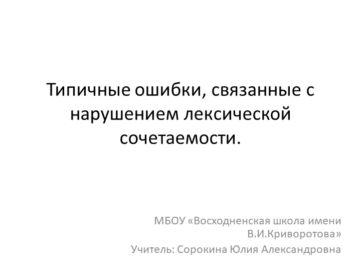 Презентация по родному языку (русскому) на тему "Типичные ошибки, связанные с нарушением лексической сочетаемости." (10 класс) - Скачать Читать Лучшую Школьную Библиотеку Учебников