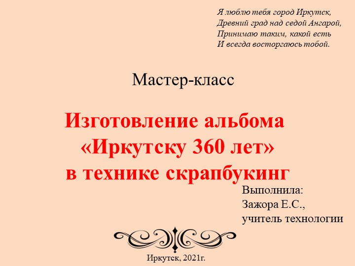 Презентация по технологии "Мастер-класс. Иркутску-360" - Скачать Читать Лучшую Школьную Библиотеку Учебников (100% Бесплатно!)