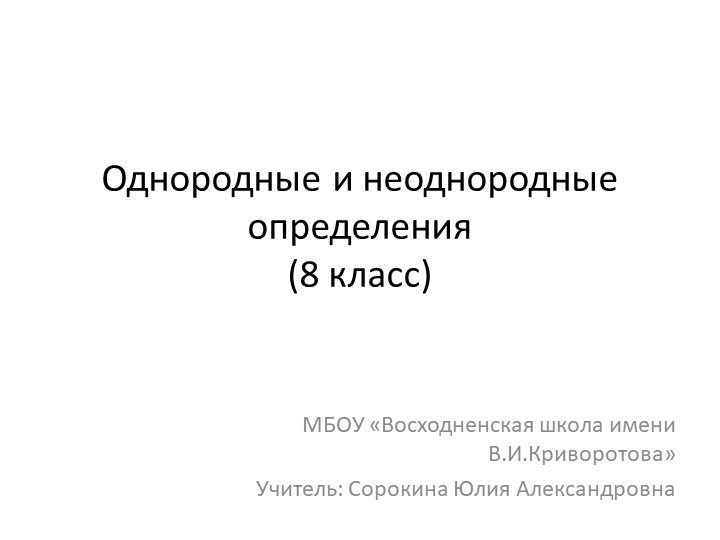 Презентация по русскому языку на тему "Однородные и неоднородные определения" (8 класс)) - Скачать Читать Лучшую Школьную Библиотеку Учебников (100% Бесплатно!)