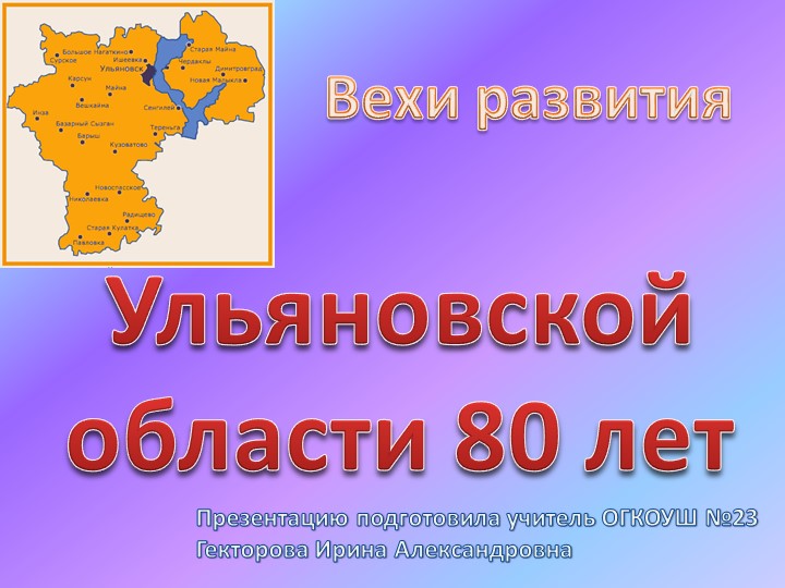 Презентация "Вехи развития. Ульяновской области 80 лет" - Скачать Читать Лучшую Школьную Библиотеку Учебников (100% Бесплатно!)