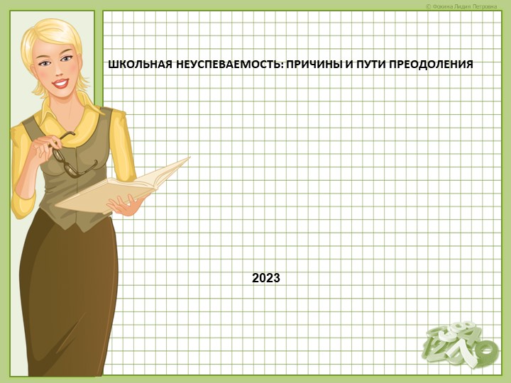 "Школьная неуспеваемость: причины и пути приодаления" - Скачать Читать Лучшую Школьную Библиотеку Учебников