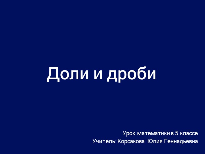 Презентация по математике на тему "Дроби" (5 класс) - Скачать Читать Лучшую Школьную Библиотеку Учебников (100% Бесплатно!)