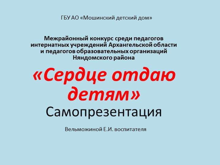 Самопрезентация на межрайонный конкурс среди педагогов интернатных учреждений Архангельской области и педагогов образовательных организаций Няндомского района "СЕРДЦЕ ОТДАЮ ДЕТЯМ" - Скачать Читать Лучшую Школьную Библиотеку Учебников (100% Бесплатно!)