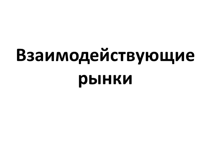 Презентация по экономике на тему "Изменение спроса и предложения. Взаимодействующие рынки" (10 класс) - Скачать Читать Лучшую Школьную Библиотеку Учебников (100% Бесплатно!)