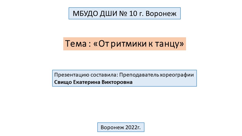 Презентация на тему "От ритмики к танцу" - Скачать Читать Лучшую Школьную Библиотеку Учебников (100% Бесплатно!)