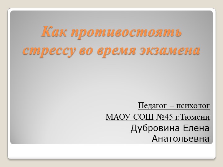 Презентация "Как противостоять стрессу перед экзаменами"" - Скачать Читать Лучшую Школьную Библиотеку Учебников (100% Бесплатно!)