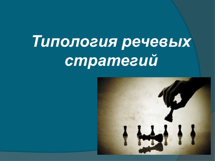 Типология речевых стратегий при общении с младшими школьниками - Скачать Читать Лучшую Школьную Библиотеку Учебников (100% Бесплатно!)