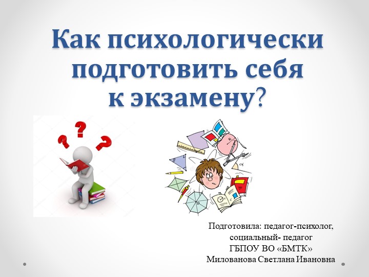 Презентация "Как психологически подготовить себя к экзамену" - Скачать Читать Лучшую Школьную Библиотеку Учебников (100% Бесплатно!)