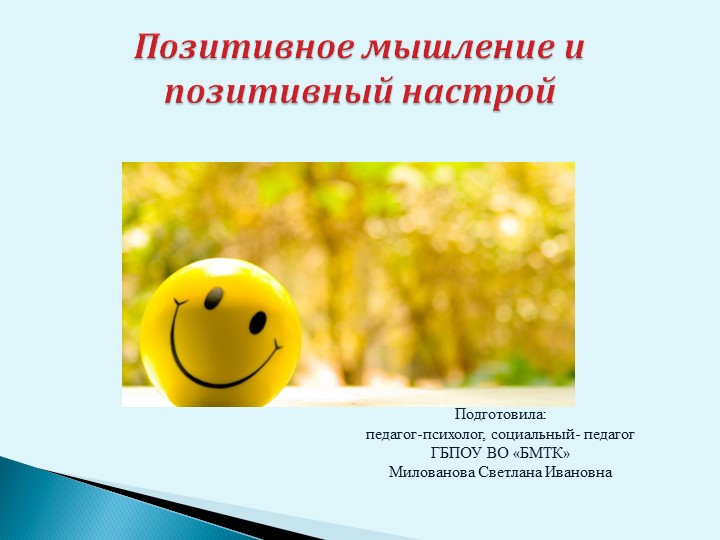 Презентация "Позитивное мышление и позитивный настрой" - Скачать Читать Лучшую Школьную Библиотеку Учебников