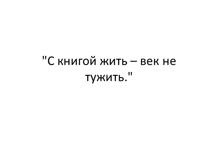 Презентация "С книгой жить – век не тужить" - Скачать Читать Лучшую Школьную Библиотеку Учебников (100% Бесплатно!)