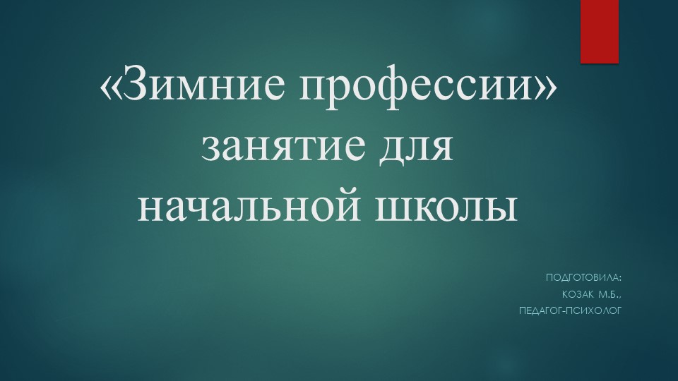 Презентация на тему "Зимние профессии" (для учеников начальной школы) - Скачать Читать Лучшую Школьную Библиотеку Учебников (100% Бесплатно!)