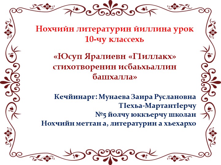 Презентация Нохчийн литературин йиллина урок 10-чу классехь - Скачать Читать Лучшую Школьную Библиотеку Учебников (100% Бесплатно!)