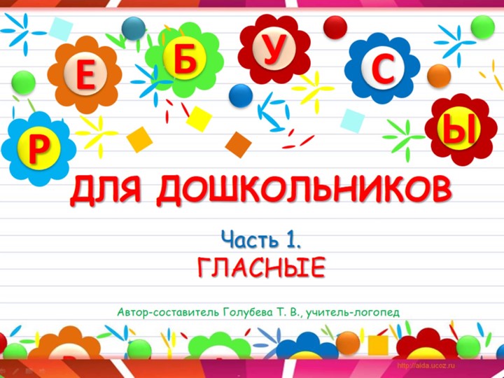 Презентация для занятий по обучению грамоте "Ребусы. Часть 1. Гласные" - Скачать Читать Лучшую Школьную Библиотеку Учебников (100% Бесплатно!)