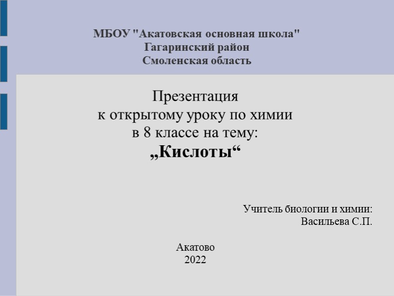 Презентация по химии на тему "Кислоты" (8 класс) - Скачать Читать Лучшую Школьную Библиотеку Учебников (100% Бесплатно!)