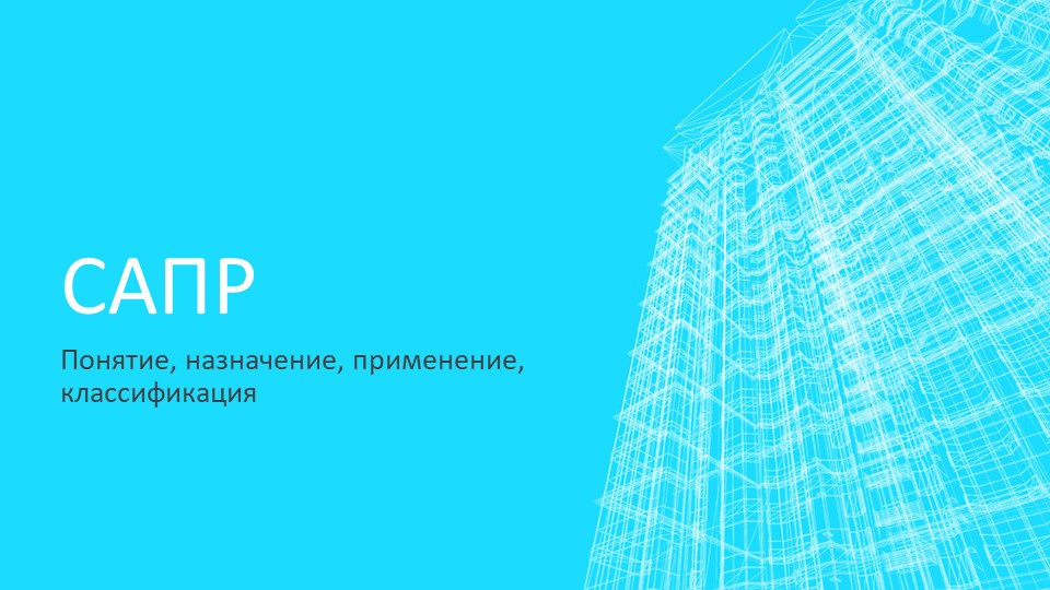 Презентация "Понятие, назначение и применеие САПР, их классификация" 4 курс СПО 23.02.04 Техническая эксплуатация подъемно-транспортных, строительных, дорожных машин и оборудования (по отраслям) - Скачать Читать Лучшую Школьную Библиотеку Учебников (100% Бесплатно!)