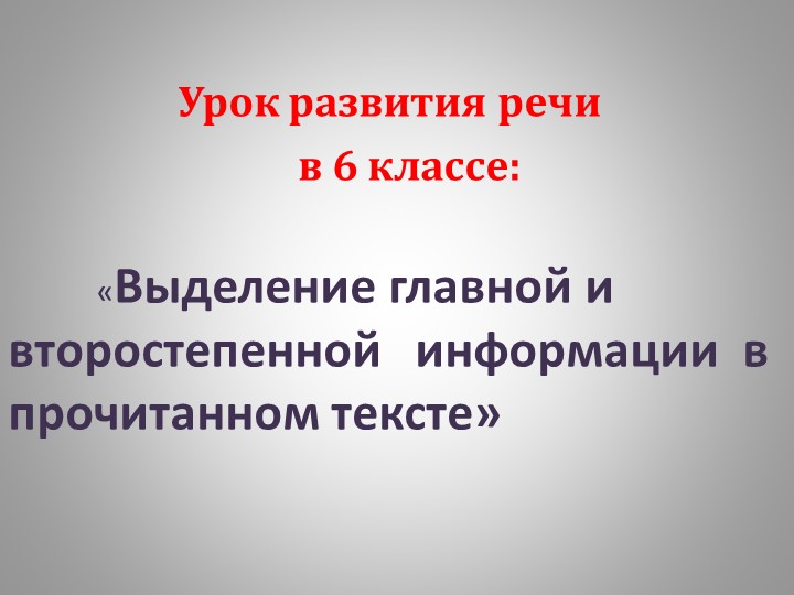 Презентация к уроку развития речи:"Выделение главной и второстепенной информации в прослушанном и прочитанном тексте." - Скачать Читать Лучшую Школьную Библиотеку Учебников (100% Бесплатно!)